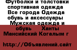 Футболки и толстовки,спортивная одежда - Все города Одежда, обувь и аксессуары » Мужская одежда и обувь   . Ханты-Мансийский,Когалым г.